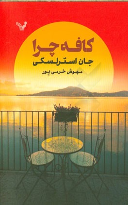 کافه چرا: رمانی در معنای زندگی