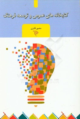 کتابخانه‌های عمومی و توسعه فرهنگ