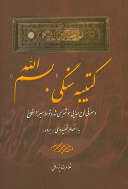 کتیبه سنگی "بسم‌الله" و معرفی لوح اهدایی خوشنویسی شده توسط میرزا سنگلاخ به انضمام قصیده‌ی "برده"