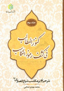 کنوز المطالب فی کشف رموز المکاسب: شرحی نو بر مکاسب شیخ انصاری