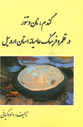 گندم، نان و تنور در قلمرو فرهنگ عامیانه استان اردبیل