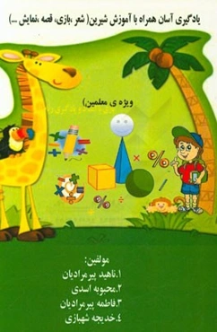 یادگیری آسان همراه با آموزش شیرین (شعر، بازی، قصه، نمایش ...): ویژه آموزگاران