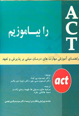 ACT را بیاموزیم "راهنمای آموزش مهارت‌های درمان مبتنی بر پذیرش و تعهد"