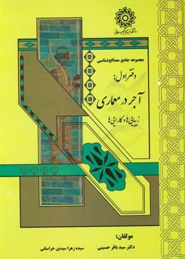 آجر در معماری، زیبایی‌ها و کارایی‌ها