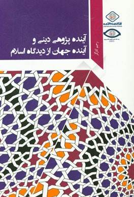 آینده‌پژوهی دینی و آینده جهان از دیدگاه اسلام