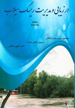 ارزیابی و مدیریت ریسک سیلاب