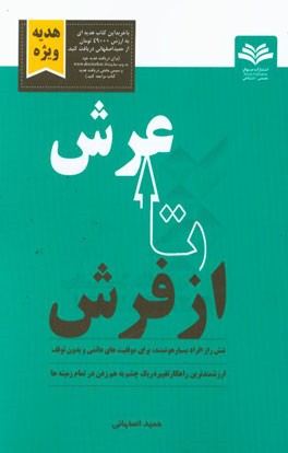 از فرش تا عرش: شش راز افراد بسیار هوشمند، برای موفقیت‌های دایمی و بدون توقف، ارزشمندترین راهکار تغییر در یک چشم به هم زدن در تمام زمینه‌ها