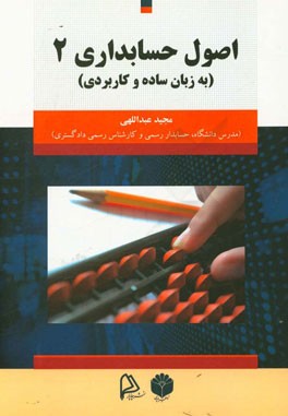 اصول حسابداری 2 (به زبان ساده و کاربردی)