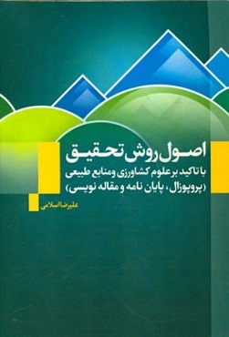 اصول روش تحقیق با تاکید بر علوم کشاورزی و منابع طبیعی (پروپوزال، پایان‌نامه و مقاله‌نویسی)