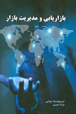 بازاریابی و مدیریت بازار