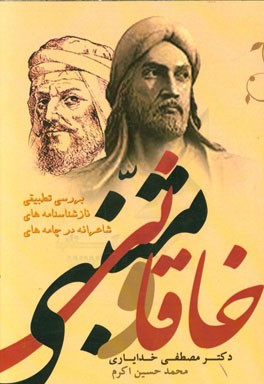 بررسی تطبیقی نازشناسنامه‌های شاعرانه در چامه‌های خاقانی و متنبی