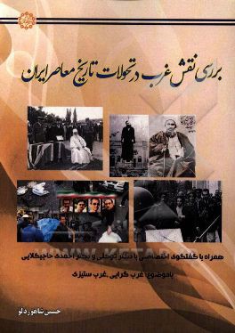 بررسی نقش غرب در تحولات تاریخ معاصر ایران: همراه با گفتگوی اختصاصی با دکتر یعقوب توکلی و دکتر حمید احمدی‌حاجیکلایی