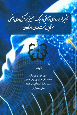تاثیر طرحواره‌های شناختی و سبک جنسیتی بر کنش‌وری جنسی معتادین تحت درمان با متادون