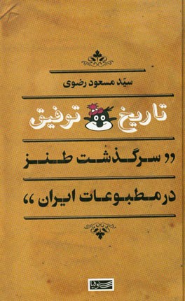 تاریخ توفیق (سرگذشت طنز در مطبوعات ایران)