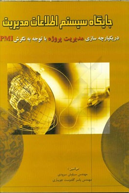 جایگاه سیستم اطلاعات مدیریت در یکپارچه‌سازی مدیریت پروژه با توجه به نگرش PMI