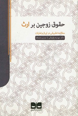 حقوق زوجین بر ارث