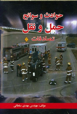 حوادث و سوانح حمل و نقل (تصادفات)