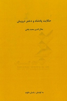 حکایت پادشاه و دختر درویش