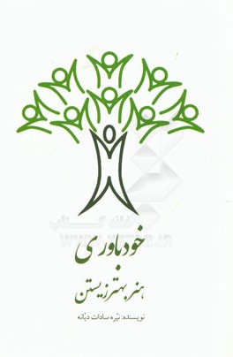 خودباوری: هنر بهتر زیستن