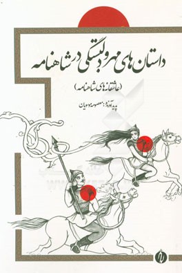 داستان‌های مهر و دلبستگی در شاهنامه‌های فردوسی (عشق در شاهنامه)