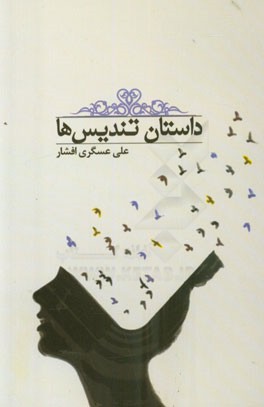 داستان تندیس‌ها