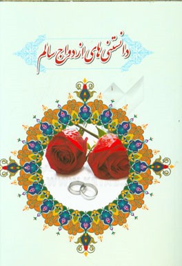 دانستنی‌های ازدواج سالم