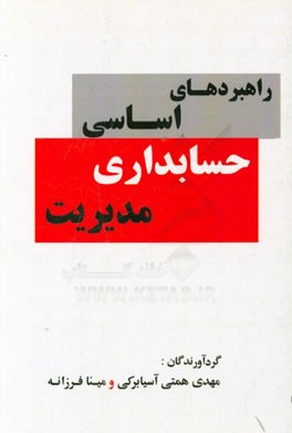 راهبردهای اساسی حسابداری مدیریت
