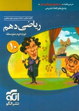 ریاضی دهم: قابل استفاده برای دانش‌آموزان پایه دهم دوره دوم متوسطه و داوطلبان آزمون سراسری دانشگاه‌ها
