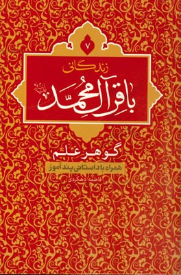 زندگانی باقرآل‌محمد (ع): همراه با داستانی پندآموز
