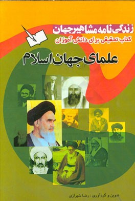 زندگینامه‌ی مشاهیر جهان: علمای جهان اسلام