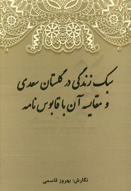 سبک زندگی در گلستان سعدی و مقایسه آن با قابوس‌نامه