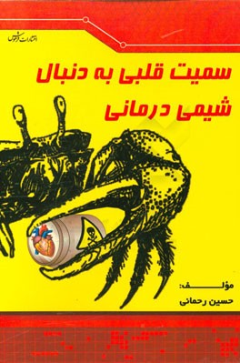 سمیت قلبی به دنبال شیمی درمانی