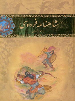 شاهنامه فردوسی بر اساس چاپ مسکو