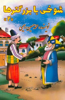 شوخی با بزرگترها (2)