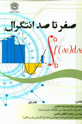 صفر تا صد انتگرال