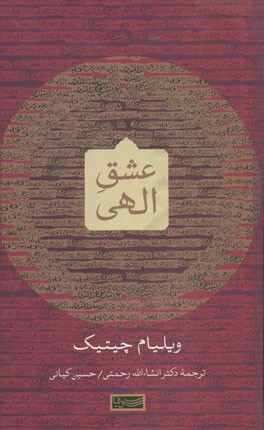 عشق الهی