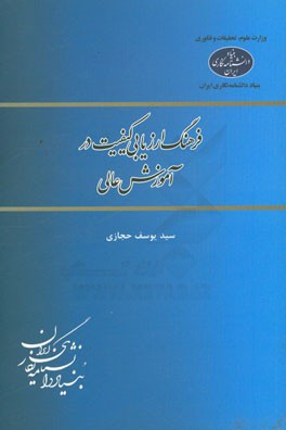 فرهنگ ارزیابی کیفیت در آموزش عالی