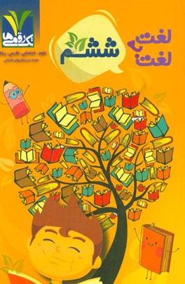 لغت به لغت ششم: علوم، اجتماعی، فارسیف ریاضی همراه با پرسش‌های امتحانی