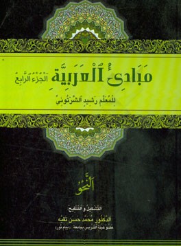 مبادی العربیه، الجزء الرابع: النحو