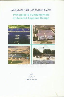 مبانی و اصول طراحی لاگون‌های هوادهی: با حل 30 مسئله کاربردی و طراحی به همراه آمار تصفیه‌خانه‌های لاگونی در کشور