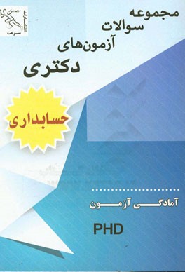 مجموعه سوالات آزمون‌های دکتری حسابداری
