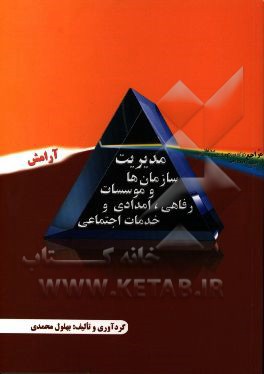 مدیریت سازمان‌ها و موسسات رفاهی، امدادی و خدمات اجتماعی