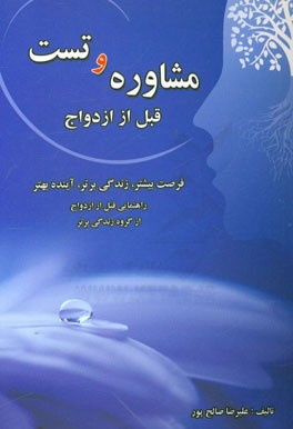 مشاوره و تست قبل از ازدواج: فرصت بیشتر، زندگی برتر، آینده بهتر