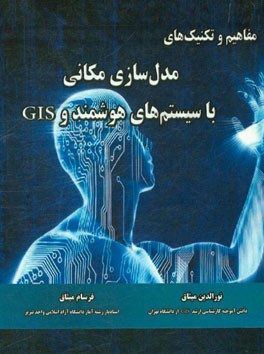 مفاهیم و تکنیک‌های مدل‌سازی مکانی با سیستم‌های هوشمند و GIS