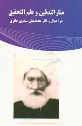 منار التدقین و علم التحقیق یادنامه آیت‌الله المحدث محمدعلی سنقری حائری (1293 - 1378)