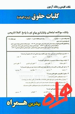 نکات کلیدی و بانک آزمون حقوق (ویژه الهیات)