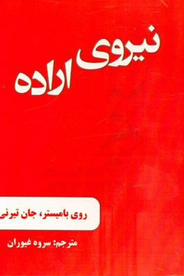 نیروی اراده