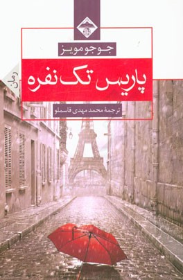 پاریس تک‌نفره