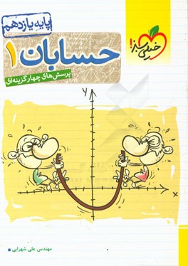 پرسش‌های چهارگزینه‌ای حسابان 1 - پایه یازدهم