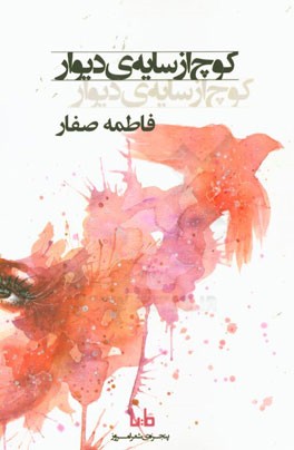 کوچ از سایه‌ی دیوار